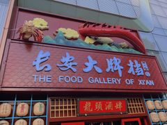 -长安大牌档之龙头酒肆(荣民龙首广场店)