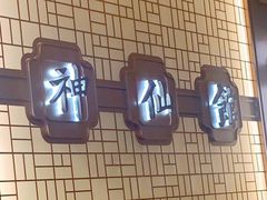 -神仙馆(衡山路店)