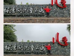 -枫香湖儿童公园