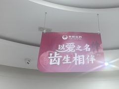 -雅悦齿科(顾村公园店)