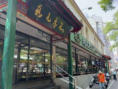 -清真·鸦儿李记·涮肉(花市店)
