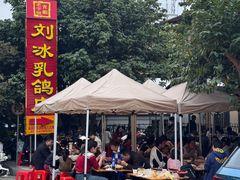 -光明刘冰乳鸽店(光明法政北路店)