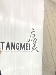 -唐美