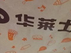 -华莱士·全鸡汉堡(五爱道店)