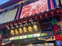 -宝发园名菜馆