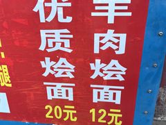 -铁谢李松祖传羊肉汤馆