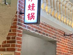 门面-炉小二铜锅牛蛙•川湘菜(三里屯店)