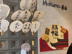 -Makumo·卷云家庭料理餐厅(美糖广场店)