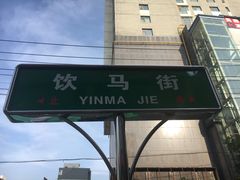 门面-陆记源·青海土火锅