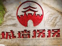 -城墙拐拐火锅(三峡广场黑金冠店)