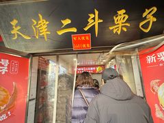 -二斗栗子(西湖道店)