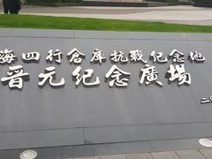 -上海四行仓库抗战纪念馆