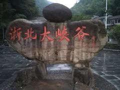 -浙北大峡谷