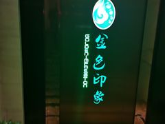 -金色印象·HiFi影音·按摩足疗(龙腾路店)