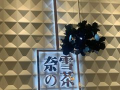 -奈雪的茶(KK MALL店)