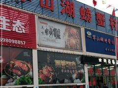门面-军山湖螃蟹村(进贤店)