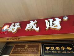 -好成财牛排馆(涂门街总店)