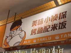 -探炉·香辣豆花烤鱼(笋岗宝能环球汇店)