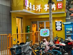 -马三洋芋片(兰州总店)