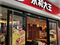 门面-永和大王(龙德广场店)