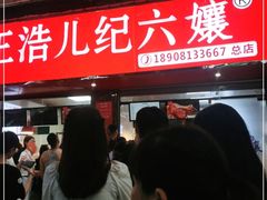 -王浩儿纪六孃甜皮鸭(乐山总店)