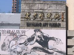 -炎黄艺术馆