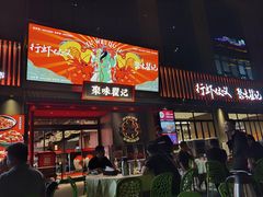 -聚味瞿记·龙虾堂(咸嘉湖店)