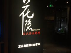 -花隐日式怀石料理(万象城购物中心店)