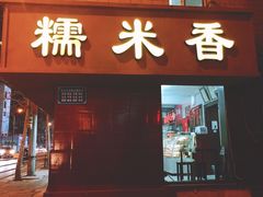 门面-糯米香(长江路店)