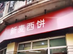 -新麦西饼(广东路店)