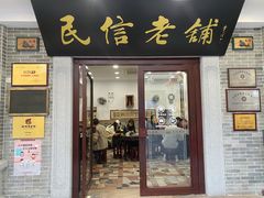 门面-民信老铺(华盖路店)