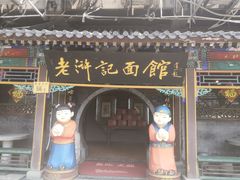 门面-老浒记烤鸭-北京菜(琉璃厂店)