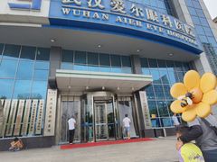 -武汉大学附属爱尔眼科医院(湖北总院)