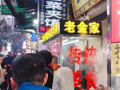 -老金家蛋菜夹馍(西安总店)