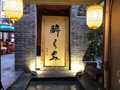 门面-醉长安(南门总店)