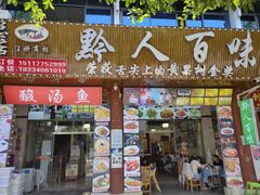 门面-黔人百味.贵州菜