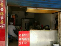 门面-青果虾饼(杨柳巷店)