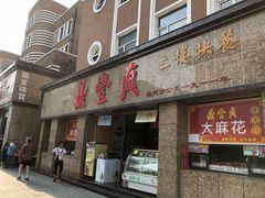 门面-鼎丰真(重庆路店)