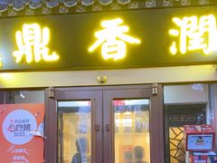 -鼎香润(德胜门内店)