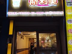 门面-斯利美(禾祥西路店)