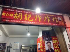 -胡仁根胡记炸炸炸