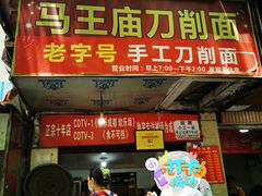 门面-马王庙刀削面馆(四川省交通学院宿舍店)
