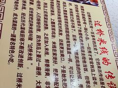 -桥福缘过桥米线黄焖鸡米饭