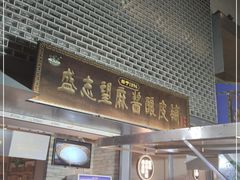 门面-清真盛志望麻酱酿皮·非遗老字号