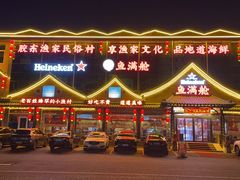 -鱼满舱.地标海鲜.正宗鲁菜(金沙滩店)