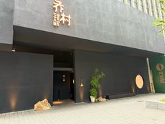 -乔村二十八道(钱江世纪城店)