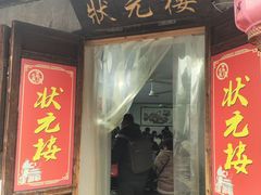 -状元楼(东大街店)