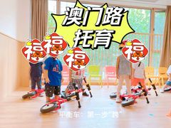 -古力古利托育早教中心(澳门路校区)