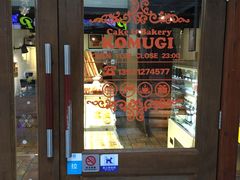 -KOMUGI 小麦家(新地假日广场店)