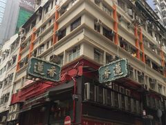 -香港蓮香樓(中環店)